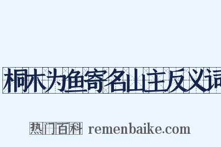 桐木为鱼寄名山主反义词是什么意思的图片